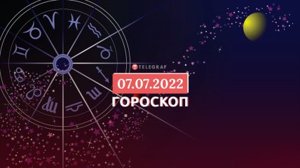 Гороскоп на 7 июля 2022