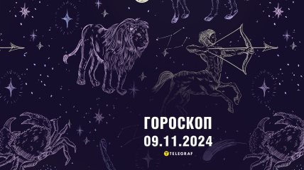 Гороскоп на завтра для всіх знаків Зодіаку — 9 листопада 2024 року