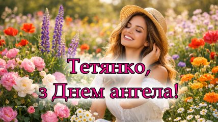 Вітання з Днем ангела Тетяни