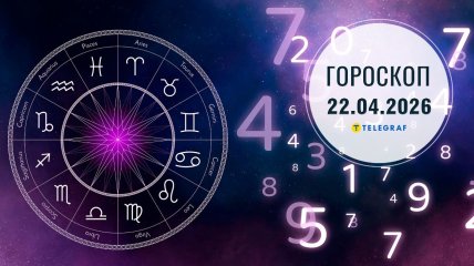 Гороскоп на завтра для всех знаков Зодиака — 22 апреля 2026 года