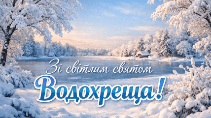 Открытки с Крещением