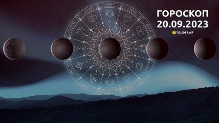 Гороскоп на 20 сентября 2023 года