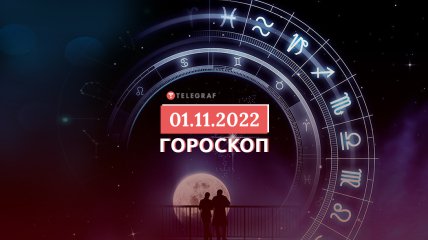 Гороскоп на 1 ноября 2022 года