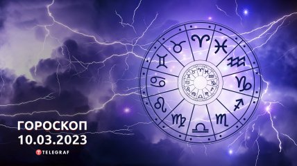 Гороскоп на 10 марта 2023 года