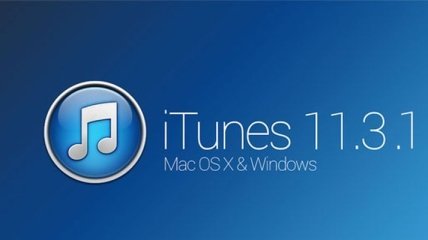 Apple выпустила обновление для iTunes
