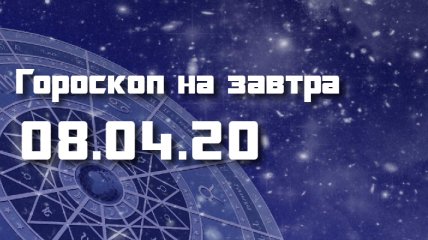Гороскоп для всех знаков Зодиака на 8 апреля 2020 года