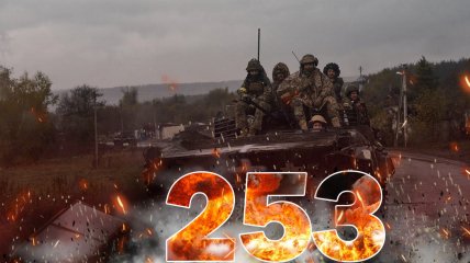 Вторжение длится уже 253 дня