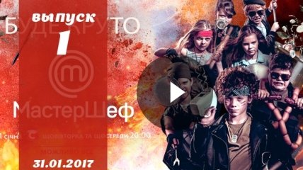«Мастер Шеф Дети» 2 сезон Украина: 1 выпуск от  31.01.2017 смотреть онлайн