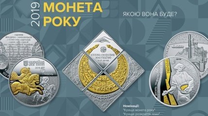"Лучшая монета года Украины": В НБУ заявили о начале конкурса