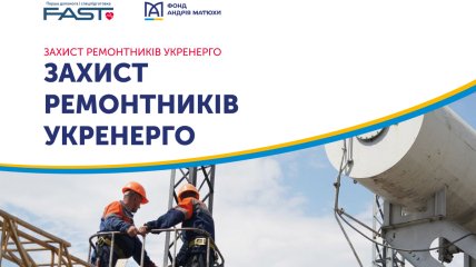 Фонд Андрея Матюхи поддержал проект "Защита ремонтников Укрэнерго"