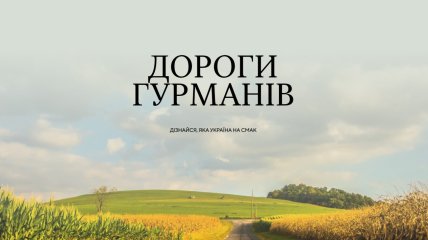 В Україні з’явиться перший гастрогід «Дороги гурманів. 100 крафтових місць України»