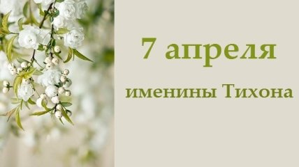 Какой сегодня день: приметы, именины, лунный календарь на 7 апреля 2016