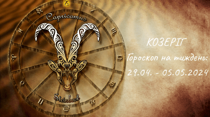 Козерог - гороскоп на неделю по дням с 29 апреля по 5 мая