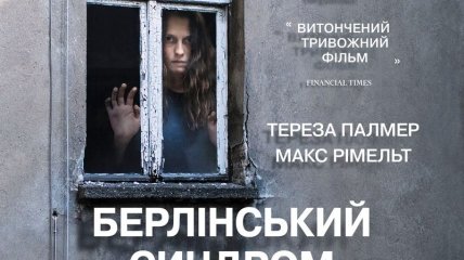 В украинский прокат выходит фильм "Берлинский синдром"