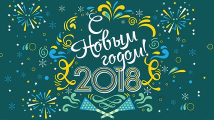 С Новым годом 2018: веселые поздравления и прикольные открытки