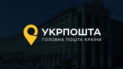 Комунальні послуги відтепер громадяни оплачуватимуть через "Укрпошту"