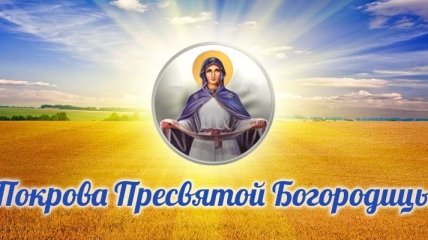 Покров Пресвятой Богородицы 2017: красивые поздравления в стихах, открытки 