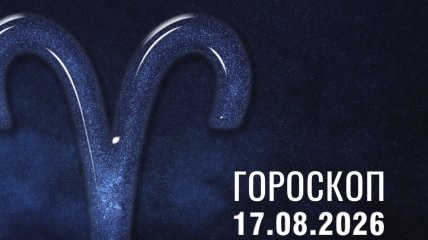 Гороскоп на завтра для всех знаков Зодиака — 17 августа 2026 года