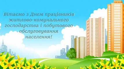 Привітання з Днем працівників ЖКГ: красиві листівки і картинки