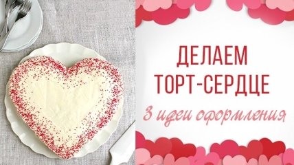 Делаем торт в форме сердца ко Дню святого Валентина 2019: 3 идеи для украшения