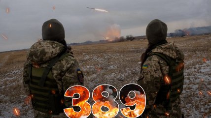 Бои за Украину продолжаются 389 дней