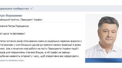 У Петра Порошенко появилась страница в "ВКонтакте"