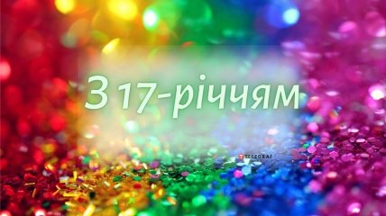 Поздравление с 17-летием: пожелания девушке, парню, подруге, другу, сыну или дочери