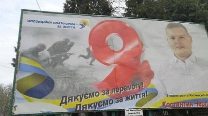 На Житомирщині депутат осоромився з солдатами СС на плакаті до 9 травня (фото)