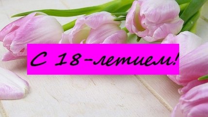 Поздравления с восемнадцатилетием в стихах и прозе на 12 апреля