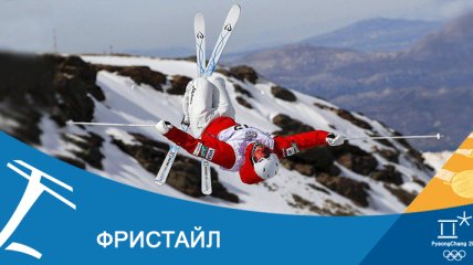 Фристайл на Олимпиаде-2018 в Пхенчхане