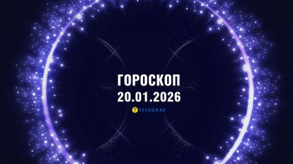 Гороскоп на завтра для всех знаков Зодиака — 20 января 2026 года