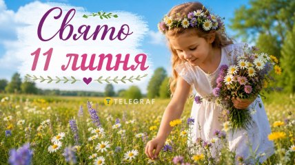 Свято 11 липня