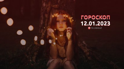 Гороскоп на 12 января 2023 года