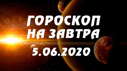 Гороскоп для всех знаков Зодиака на завтра 5 июня 2020 года