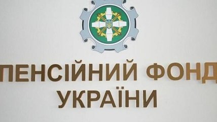 Кабмин назначил главу Пенсионного фонда Украины