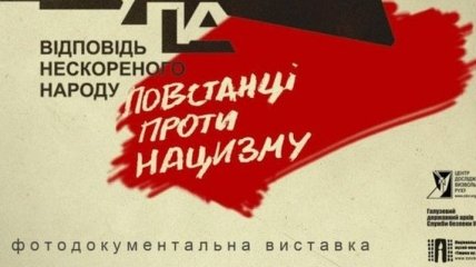 В Киеве откроют выставку о вкладе УПА в победу над нацизмом 