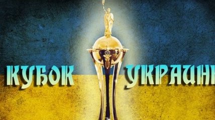 Определились все четвертьфиналисты Кубка Украины