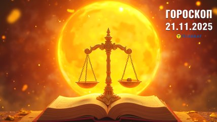 Гороскоп на сьогодні для всіх знаків Зодіаку — 21 листопада 2025 року
