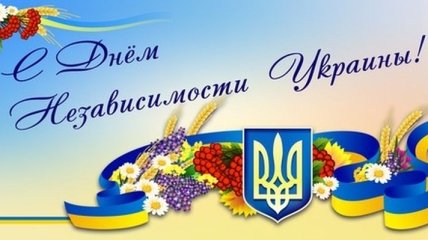 Поздравления с Днем Независимости Украины 2019 в прозе, стихах, открытках