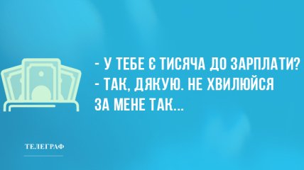 Вранці теж потрібно сміятися: забавні анекдоти 11 травня