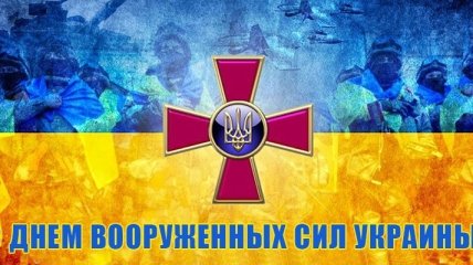 Поздравления с Днем Вооруженных Сил Украины