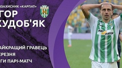 Худобьяк признан лучшим игроком Лиги Пари-матч в марте