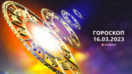 Гороскоп на 16 марта 2023 года