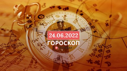 Гороскоп на 24 июня 2022 года