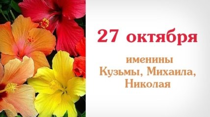 Какой сегодня день: приметы, именины, лунный календарь на 27 октября 2016