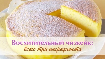 Просто и вкусно: изумительный чизкейк из трех ингредиентов