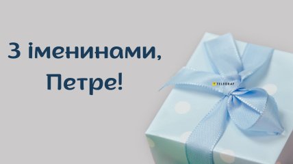 Не забудьте поздравить знакомого Петра с именинами