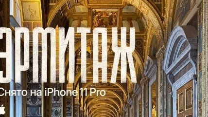 Apple выпустила пятичасовой фильм про Эрмитаж, снятый на iPhone 11 Pro Max (Видео)