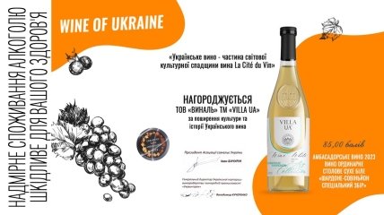 Вино "Villa UA Chardonnay Sauvignon" теперь является винным послом Украины в мире!