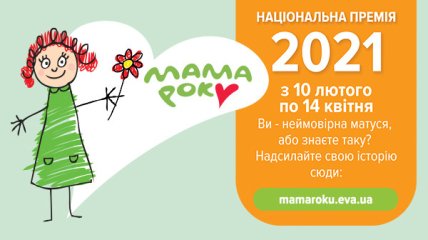 Мама року 2021: в Україні стартувала премія для найкращих мам від EVA 